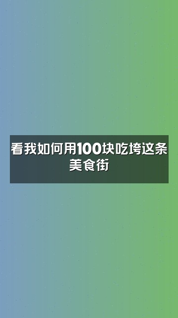 抖音爽死强迫症视频封面：看我如何用100块吃垮这条美食街