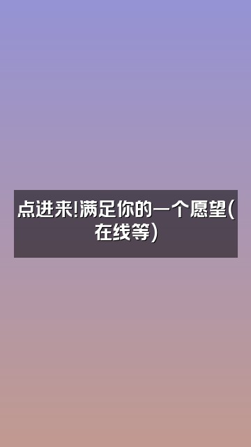 抖音爽死强迫症视频封面：点进来！满足你的一个愿望（在线等）